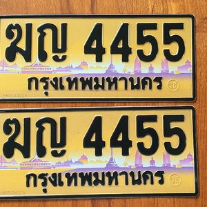 ขายทะเบียนรถ ฆญ 4455