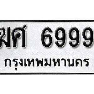 ทะเบียน 6999 ทะเบียนรถ 6999  ทะเบียนมงคล – ฆศ 6999 ( รับจองทะเบียน 6999 )