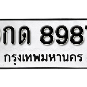 ทะเบียน 8987 ทะเบียนรถ 8987  ทะเบียนมงคล – 9กด 8987 ( รับจองทะเบียน 8987 )