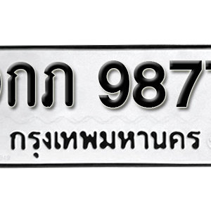 ทะเบียน 9877 ทะเบียนรถ 9877  ทะเบียนมงคล – 9กภ 9877 ( รับจองทะเบียน 9877 )