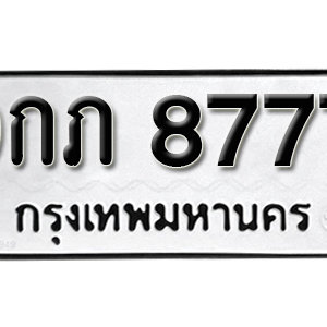 ทะเบียน 8777 ทะเบียนรถ 8777  ทะเบียนมงคล – 9กภ 8777 ( รับจองทะเบียน 8777 )