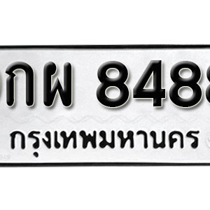 ทะเบียน 8488 ทะเบียนรถ 8488  ทะเบียนมงคล – 9กผ 8488 ( รับจองทะเบียน 8488 )