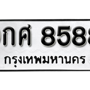 ทะเบียน 8588 ทะเบียนรถ 8588  ทะเบียนมงคลผลรวมดี 46  – 9กศ 8588 ( รับจองทะเบียน 8588 )