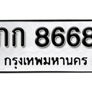 ป้ายทะเบียน 8668 ทะเบียนรถ 8668  ทะเบียนมงคล – กก 8668 ทะเบียนสวยให้โชค จากกรมขนส่ง