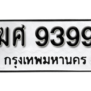 ป้ายทะเบียน 9399 ทะเบียนรถ 9399 ทะเบียนรถมงคลให้โชค - ฆศ 9399 ( รับจองทะเบียน 9399 )