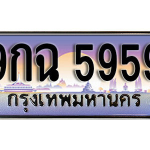 ทะเบียนมงคล 5959 ทะเบียนรถ 5959  –  9กฉ 5959 ทะเบียนสวย พร้อมส่งมอบ จากกรมขนส่ง