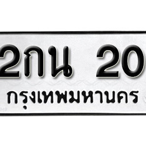 ป้ายทะเบียน 20 ทะเบียนรถ 20 – 2กน 20 ทะเบียนมงคลเลขสวยจากกรมขนส่ง