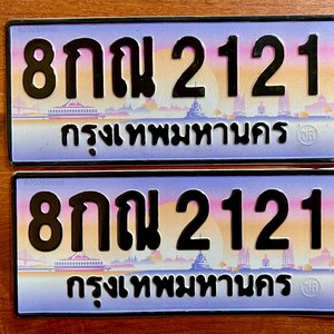 ขายทะเบียนรถ 8กณ 2121