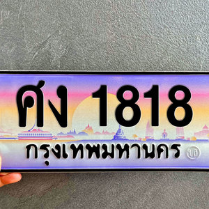 ขายทะเบียนรถ ศง 1818