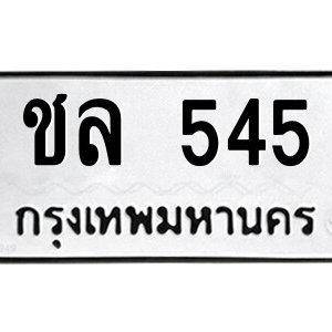 เลขทะเบียน - ชล 545 จังหวัด : กรุงเทพมหานคร