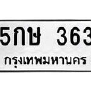 เลขทะเบียน - 5กษ 363 จังหวัด : กรุงเทพมหานคร