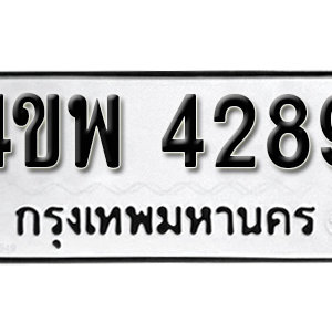 ทะเบียนรถเลขมงคล 4289 ทะเบียนรถ 4289 – 4ขพ 4289 ทะเบียนเลขสวย ราคาสุดคุ้ม