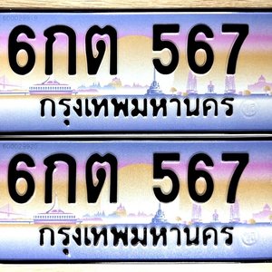 เลขทะเบียน 567 ป้ายประมูล ทะเบียนสวย 567 – 6กต 567 พร้อมส่งมอบ ราคาพิเศษ , 6กต 567