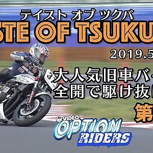 【新作】旧車バイク全開祭り テイスト オブ ツクバ