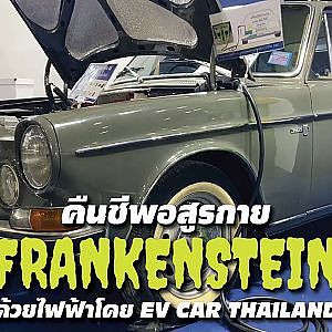 #volvo รถสุดรักยุคคุณปู่ ถูกไฟฟ้ากระตุ้นกลับมาแล้ว l สาระเร็ว