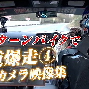 箱根で レースカー 公道全開! 2014 MH ヒルクライム ④ オンボードカメラ 特集