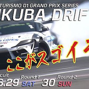 【新作】間もなくD1開幕！TSUKUBA DRIFTはここがスゴイぞ！