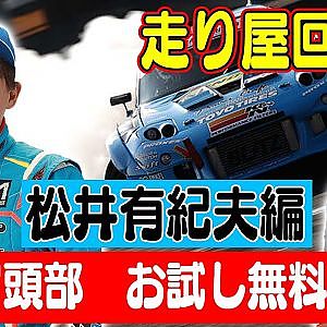 走り屋回顧録第21回 ～東京のドリフト史を振り返る〜 ゲスト:松井有紀夫～ 【冒頭部お試し無料枠】