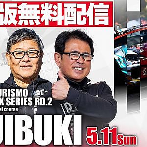 【 日曜版生配信 】 D1GP2025 第2戦 奥伊吹 [ 2025 OKUIBUKI DRIFT ]