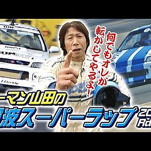 ラーマン山田 の  筑波スーパーラップ  2000 Rd.4  V-OPT 074 ①