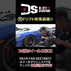 DS流 ホイール  CHECK in RAYS FAN MEETING #Shorts