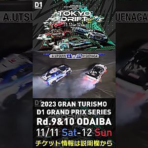 2023 D1GP Rd.9&10 お台場 11/11-12開催!! 2018 D1GP Rd.8 お台場 FINAL  内海 彰乃 vs 39 末永 正雄