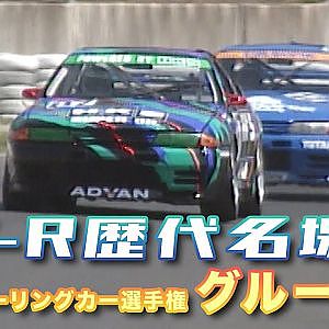 【臨時増刊】GT-R 歴代名場面 集～ グループ A ～