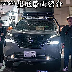 日産京都自動車大学校 エルグランド グラシア エクストレイル顔 アリアテール OAM2024 - 大阪オートメッセ2024 出展車両紹介