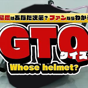 【SUPER GT クイズ】ファンならわかるGTクイズ！これは誰のヘルメットでしょうか？