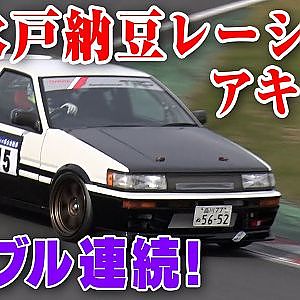 水戸納豆R アキラ AE86 筑波 サーキット へ【新作】