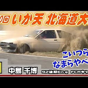 なまら やべぇ～ 第70回 いかす走り屋チーム天国 北海道大会  1回戦～ V-OPT 081 ③