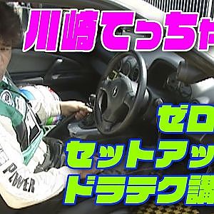 川崎てっちゃん の ゼロヨン セットアップ & ドラテク講座 1999 V-OPT 068 ②