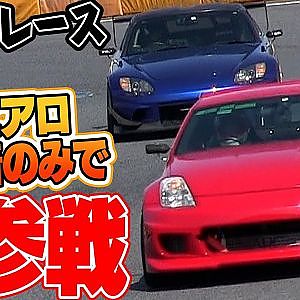 気軽に参加できる 本庄 草レース 報告② シルエットGT クラス【新作】
