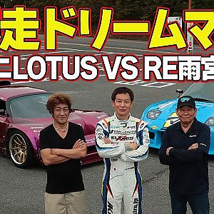 【ドリームマッチ】 雨さん 製作 RE雨宮 RX-7 VS ロケバニ 三浦さん製作 LOTUS BUNNY 1 が 飯田章 ドライブで 京都嵐山 の 峠 を 全開アタック ！【新作】