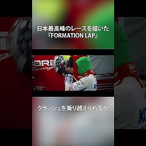 【8/25公開】クラッシュを乗り越えたい──【FORMATION LAP】#formationlap #shorts #supergt episode 4 ショート①