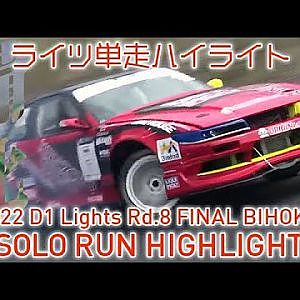 2022 D1 LIGHTS Rd.8 FINAL BIHOKU SOLO RUN HIGHLIGHT 単走ハイライト