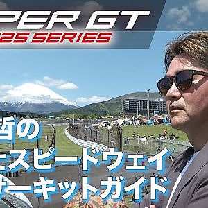 【SUPER GT 2025】ドライバー目線で徹底解説！本山哲の富士スピードウェイ  サーキットガイド