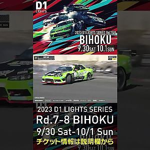 2023 D1LT Rd.7-8 FINAL 備北 9/30-10/1 開催!!　2022 D1 LT Rd 7 BIHOKU 単走 田野 結希 #d1 #ドリフト #drift