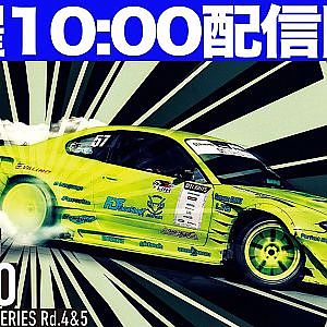 【 土曜版生配信 】 D1 LIGHTS 第4戦 日光 [ 2023 D1 LIGHTS SERIES ROUND4 NIKKO ]