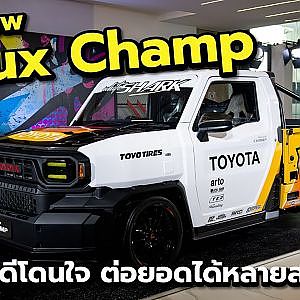 ส่อง All-New Hilux Champ ทรงดีโดนใจ ต่อยอดได้หลายสไตล์