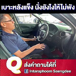 #เบาะหลังแข็ง นั่งไม่พัง ทำยังไง