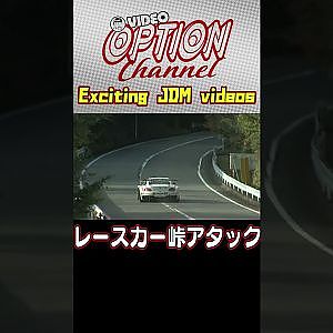 スーパーGTマシンが峠全開アタック 【 VIDEO OPTION 傑作選 #049】Exciting JDM videos #Shorts