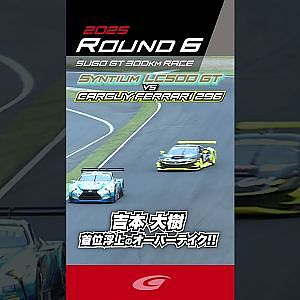 吉本 大樹 首位浮上のオーバーテイク!! Syntium LMcorsa LC500 GT vs CARGUY Ferrari 296 GT3
