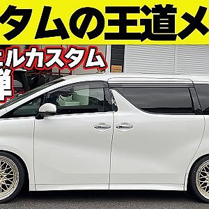 【かっこいいクルマの作り方】 タイヤ ホイール を交換して サスペンション で車高を下げる！！～ アルヴェル カスタム 連載企画第2回～【新作】
