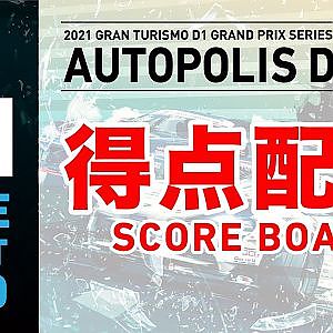 2021 GRAN TURISMO D1 GRAND PRIX SERIES Rd.9 AUTOPOLIS [10/30] (Scoreboard)