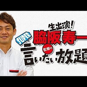 『脇阪寿一のSUPER言いたい放題』出張生配信！