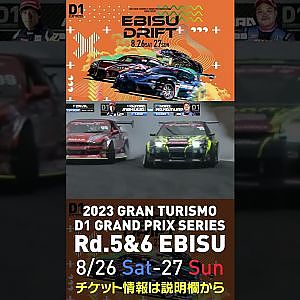 2023 D1GP Rd 5&6 エビス 8 26 27開催!! 2022 D1GP Rd 4 エビス 決勝 目桑vs中村