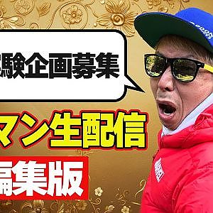 【編集版】 ラーマン山田 生配信 ～ 新たな 人体実験 企画大募集！～【新作】