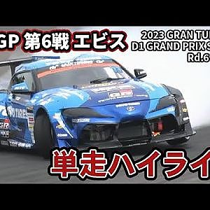 【 日曜版単走ハイライト 】 D1GP 第6戦 エビス [ 2023 EBISU DRIFT ]