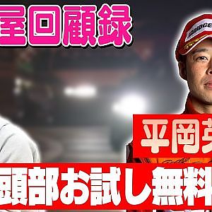 走り屋回顧録第70回 ～栃木のドリフト史を振り返る〜ゲスト:平岡英郎【冒頭部お試し無料枠】